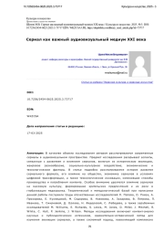 Сериал как важный аудиовизуальный медиум XXI века