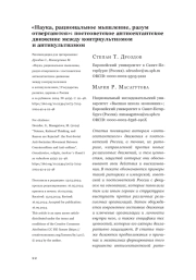 «Наука, рациональное мышление, разум отвергаются»: постсоветское антисектантское движение между контркультизмом и антикультизмом