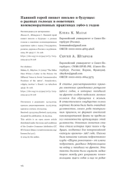 Павший герой пишет письмо в будущее: о разных голосах в советских коммеморативных практиках 1960-х годов