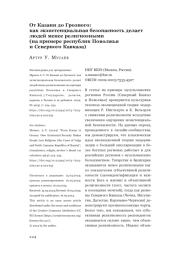 От Казани до Грозного: как экзистенциальная безопасность делает людей менее религиозными (на примере республик Поволжья и Северного Кавказа)