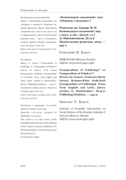 «Компендиум злодеяний» или «Сборник о ведьмах»? Рецензия на: Гуаццо Ф. М. Компендиум злодеяний/пер. с англ. и лат., [вступ. ст.] Д. Машинникова. [Б. м.]: Издательские решения, 2024. — 444 с.