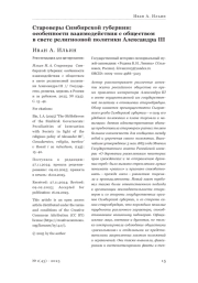 Староверы Симбирской губернии: особенности взаимодействия с обществом в свете религиозной политики Александра III
