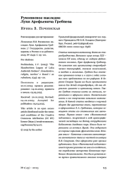 Рукописное наследие Луки Арефьевича Гребнева