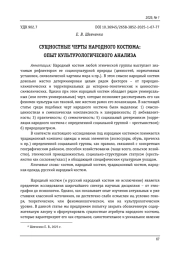 СУЩНОСТНЫЕ ЧЕРТЫ НАРОДНОГО КОСТЮМА: ОПЫТ КУЛЬТУРОЛОГИЧЕСКОГО АНАЛИЗА