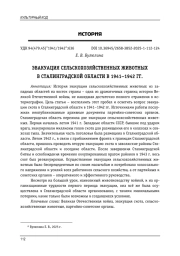 ЭВАКУАЦИЯ СЕЛЬСКОХОЗЯЙСТВЕННЫХ ЖИВОТНЫХ В СТАЛИНГРАДСКОЙ ОБЛАСТИ В 1941-1942 ГГ
