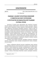ПОДХОДЫ К АНАЛИЗУ КУЛЬТУРНЫХ ИЗМЕНЕНИЙ В ОБЩЕСТВЕ МАССОВОГО ПОТРЕБЛЕНИЯ В ПРОСТРАНСТВЕ ИССЛЕДОВАТЕЛЬСКОЙ ТРАДИЦИИ CULTURAL STUDIES
