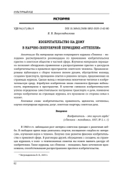 ИЗОБРЕТАТЕЛЬСТВО НА ДОМУ В НАУЧНО-ПОПУЛЯРНОЙ ПЕРИОДИКЕ «ОТТЕПЕЛИ»
