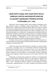 «ЗНАЙ СВОЕГО СОСЕДА» ИЛИ «ЗНАЙ СВОЕГО ВРАГА»? СЕМИНАРЫ СОВЕТСКО-ФИНЛЯНДСКОЙ КОМИССИИ ПО АНАЛИЗУ СОДЕРЖАНИЯ УЧЕБНИКОВ ИСТОРИИ И ГЕОГРАФИИ (1973-1989)