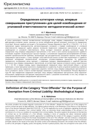 Определение категории «лицо, впервые совершившее преступление» для целей освобождения от уголовной ответственности: методологический аспект
