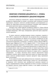 СИБИРСКИЕ СОЧИНЕНИЯ ДЕКАБРИСТА М. С. ЛУНИНА В КОНТЕКСТЕ СОВРЕМЕННОГО ДЕКАБРИСТОВЕДЕНИЯ