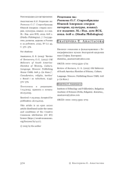 Рецензия на: Ровнова О. Г. Старообрядцы Южной Америки: очерки истории, культуры, языка. М.: Изд. дом ЯСК, 2022. 608 с.