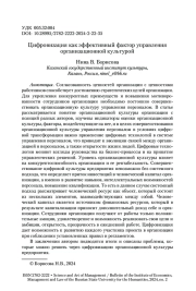 Цифровизация как эффективный фактор управления организационной культурой