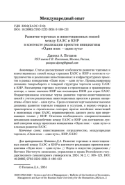 Развитие торговых и инвестиционных связей между ЕАЭС и КНР в контексте реализации проектов инициативы «Один пояс – один путь»