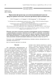 Применение фоторезистора для компенсации фоновой засветки при регистрации оптических сигналов кремниевым фотоумножителем
