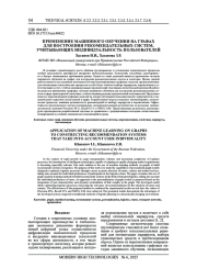 ПРИМЕНЕНИЕ МАШИННОГО ОБУЧЕНИЯ НА ГРАФАХ ДЛЯ ПОСТРОЕНИЯ РЕКОМЕНДАТЕЛЬНЫХ СИСТЕМ, УЧИТЫВАЮЩИХ ИНДИВИДУАЛЬНОСТЬ ПОЛЬЗОВАТЕЛЕЙ