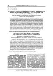 ОСОБЕННОСТИ ПРЕПОДАВАНИЯ ПРОЕКТНОГО МЕНЕДЖМЕНТА НА МАГИСТЕРСКИХ ПРОГРАММАХ РОССИЙСКИХ ВУЗОВ