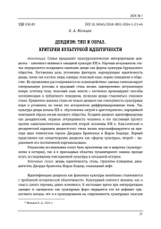 ДЕНДИЗМ: ТИП И ОБРАЗ. КРИТЕРИИ КУЛЬТУРНОЙ ИДЕНТИЧНОСТИ