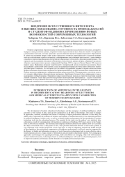 ВНЕДРЕНИЕ ИСКУССТВЕННОГО ИНТЕЛЛЕКТА В ВЫСШЕЕ ОБРАЗОВАНИЕ: ГОТОВНОСТЬ ПРЕПОДАВАТЕЛЕЙ И СТУДЕНТОВ-МЕДИКОВ К ПРИМЕНЕНИЮ НОВЫХ ВОЗМОЖНОСТЕЙ СОВРЕМЕННЫХ ТЕХНОЛОГИЙ