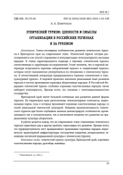 ЭТНИЧЕСКИЙ ТУРИЗМ: ЦЕННОСТИ И СМЫСЛЫ ОРГАНИЗАЦИИ В РОССИЙСКИХ РЕГИОНАХ И ЗА РУБЕЖОМ