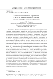 Особенности облачного управления в области цифровой трансформации сектора государственного управления