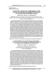 РАЗРАБОТКА КОМПЛЕКСА НЕЙРОННЫХ СЕТЕЙ ДЛЯ РАСЧЕТА ВЯЗКОСТИ ХИМИЧЕСКОЙ СМЕСИ НА ОСНОВЕ ДЕКОМПОЗИЦИИ ЗАДАЧИ