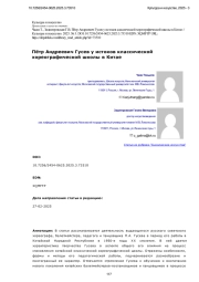 ПЁТР АНДРЕЕВИЧ ГУСЕВ У ИСТОКОВ КЛАССИЧЕСКОЙ ХОРЕОГРАФИЧЕСКОЙ ШКОЛЫ В КИТАЕ