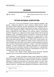 РУССКАЯ НАРОДНАЯ "ЕГИПТОЛОГИЯ"