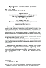 Оборона страны как стратегический национальный приоритет обеспечения военной безопасности Российской Федерации