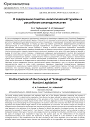 О содержании понятия «экологический туризм» в российском законодательстве