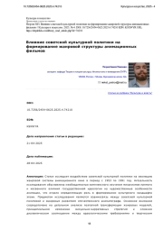 Влияние советской культурной политики на формирование жанровой структуры анимационных фильмов