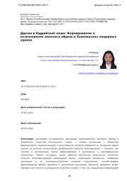 Другая в буддийской нише: Формирование и исчезновение женского образа в Лунмэньских пещерных храмах