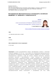 Исследование функциональных инноваций в китайском фарфоре: от традиции к современности