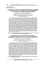 РАЗРАБОТКА АЛГОРИТМА ОБРАБОТКИ ДАННЫХ ДЛЯ ОЦЕНКИ ВЕРОЯТНОСТИ БЕЗОТКАЗНОЙ РАБОТЫ ОБОРУДОВАНИЯ С УЧЕТОМ ВОССТАНОВИТЕЛЬНЫХ ОПЕРАЦИЙ