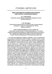 ВИЗУАЛИЗАЦИЯ ИСТОРИЧЕСКОЙ ПАМЯТИ: ОБРАЗ ПЕТРА I В ИНТЕРНЕТ-МЕМАХ