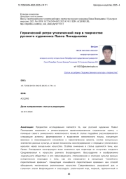 Героический ретро-утопический мир в творчестве русского художника Павла Покидышева