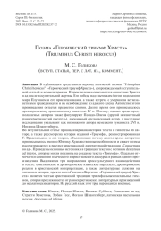 ПОЭМА «ГЕРОИЧЕСКИЙ ТРИУМФ ХРИСТА» (TRIUMPHUS CHRISTI HEROICUS)