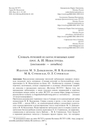 СЛОВАРЬ РЕЧЕНИЙ ИЗ БОГОСЛУЖЕБНЫХ КНИГ ПРОТ. А. И. НЕВОСТРУЕВА (ПОСТАВЛЕНІЕ - ПОТЬБѣГА)