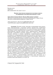 ВЛИЯНИЕ СИНТЕТИЧЕСКИХ ПОВЕРХНОСТНО-АКТИВНЫХ ВЕЩЕСТВ НА МИКРОБНЫЙ СОСТАВ БИОПЛЕНКИ НАВОЗНЫХ СТОКОВ
