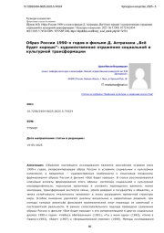 Образ России 1990-х годов в фильме Д. Астрахана „Всё будет хорошо“: художественное отражение социальной и культурной трансформации