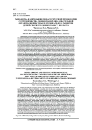 РАЗРАБОТКА И АПРОБАЦИЯ ПЕДАГОГИЧЕСКОЙ ТЕХНОЛОГИИ СОТРУДНИЧЕСТВА ДОШКОЛЬНОЙ ОБРАЗОВАТЕЛЬНОЙ ОРГАНИЗАЦИИ И СЕМЬИ В МУЗЫКАЛЬНОМ РАЗВИТИИ ДЕТЕЙ СТАРШЕГО ДОШКОЛЬНОГО ВОЗРАСТА