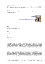 Вербрюггены — от религиозных картин-гирлянд до нерелигиозных