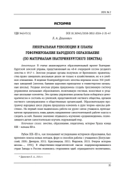 ЛИБЕРАЛЬНАЯ РЕВОЛЮЦИЯ И ПЛАНЫ РЕФОРМИРОВАНИЯ НАРОДНОГО ОБРАЗОВАНИЯ (ПО МАТЕРИАЛАМ ЕКАТЕРИНБУРГСКОГО ЗЕМСТВА)