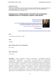 Современное международно-правовое регулирование кибербуллинга в отношении защиты прав детей