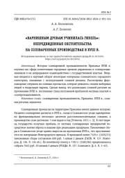 "ВАРНИШНЫМ ДРОВАМ УЧИНИЛАСЬ ГИБЕЛЬ": НЕПРЕДВИДЕННЫЕ ОБСТОЯТЕЛЬСТВА НА СОЛЕВАРЕННЫХ ПРОИЗВОДСТВАХ В XVIII В