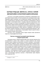 НАУЧНЫЕ ТРУДЫ ДЖ. ВИНТЕРА И А. ПРОСТА О ПЕРВОЙ МИРОВОЙ ВОЙНЕ В КУЛЬТУРНОЙ ПАМЯТИ БРИТАНЦЕВ