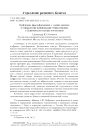 Цифровая трансформация и новые вызовы в управлении цифровыми технологиями в банковском секторе экономики