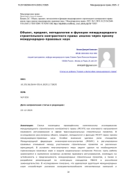 Объект, предмет, методология и функции международного строительного контрактного права: анализ через призму международно-правовых наук