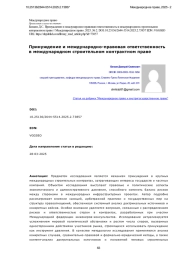 Принуждение и международно-правовая ответственность в международном строительном контрактном праве
