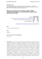 Механизмы разрешения торговых споров в ВРЭП: сравнительный анализ с системой ВТО и перспективы адаптации для ЕАЭС