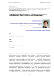 Триумфальная арка Астрахани и её репрезентативные возможности в сохранении исторической памяти